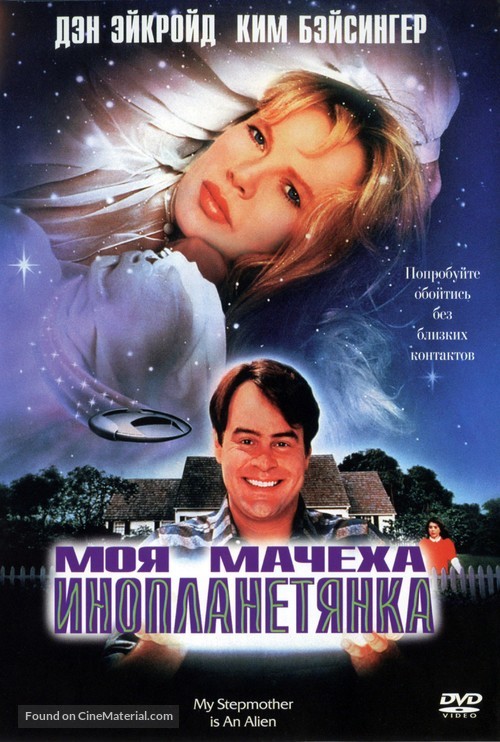 My Stepmother Is an Alien - Russian DVD movie cover