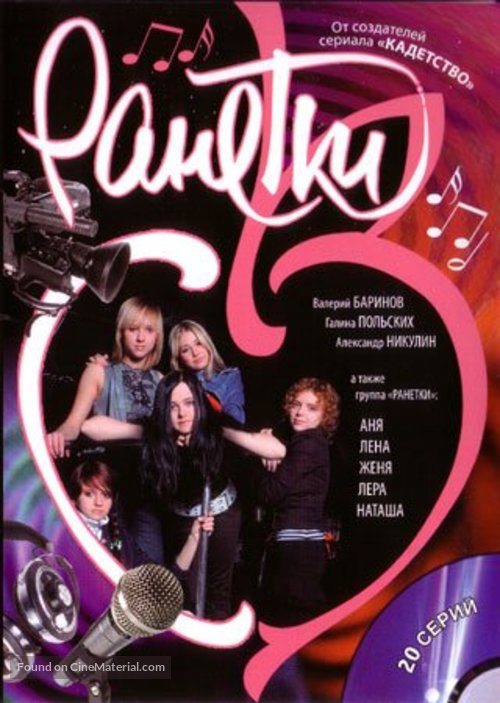 &quot;Ranetki&quot; - Russian DVD movie cover