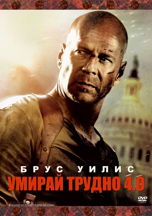 Live Free or Die Hard - Bulgarian DVD movie cover