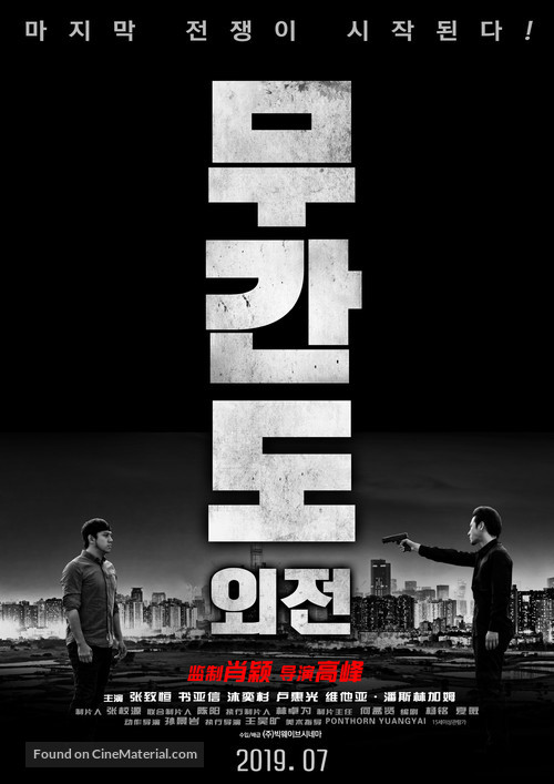 Operation Undercover 2: Poisonous Dragon - South Korean Movie Poster