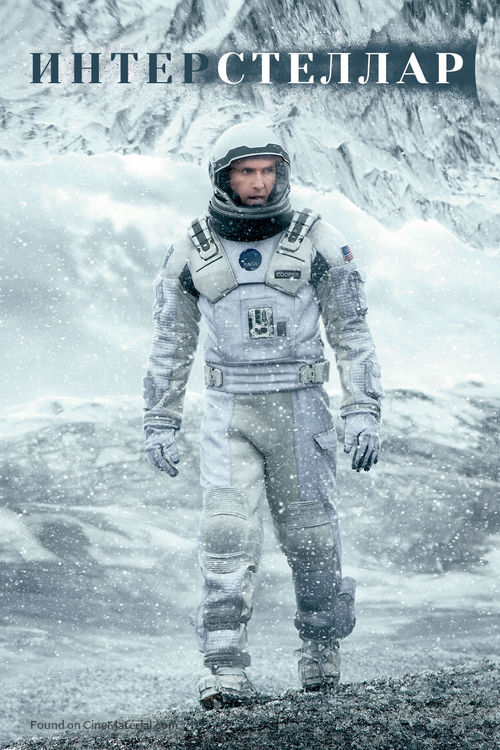 Interstellar - Russian DVD movie cover