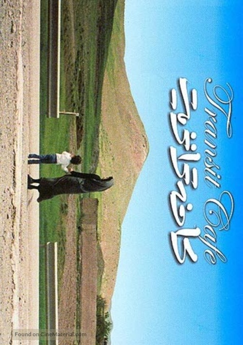 Caf&eacute; Transit - Iranian Movie Poster
