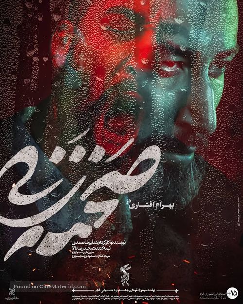 Sahne zani - Iranian Movie Poster