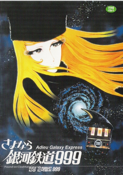 Say&ocirc;nara, ginga tetsud&ocirc; Sur&icirc;-Nain: Andromeda sh&ucirc;chakueki - South Korean Movie Cover