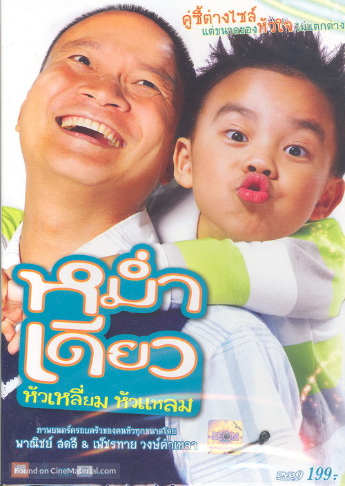 Mam diaw hua liam hua laem - Thai DVD movie cover