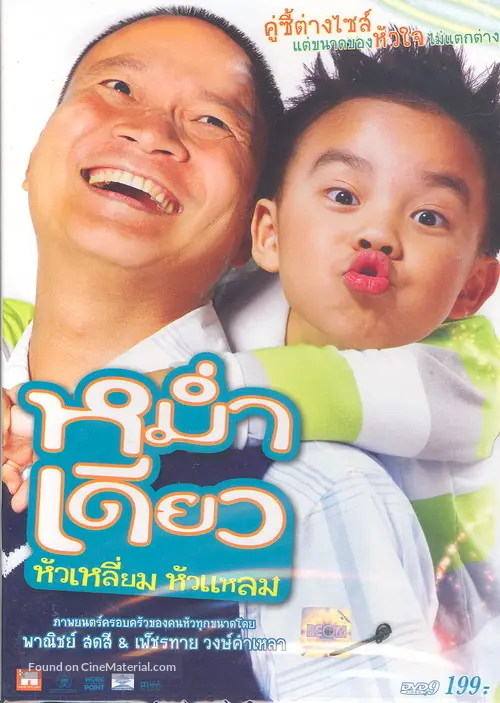 Mam diaw hua liam hua laem - Thai DVD movie cover