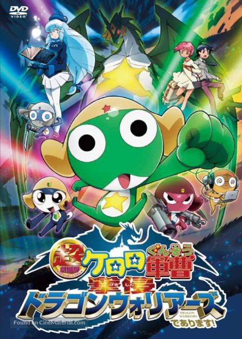 Ch&ocirc; gekij&ocirc;-ban Keroro guns&ocirc;: Gekishin doragon wori&acirc;zu de arimasu! - Japanese Movie Cover