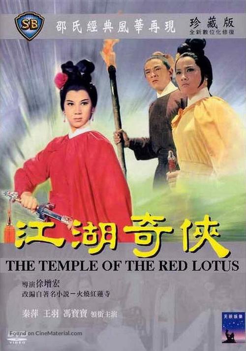 Huo shao hong lian si zhi jiang hu qi xia - Hong Kong Movie Cover