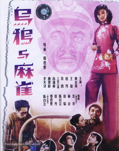 Wuya yu maque - Chinese DVD movie cover