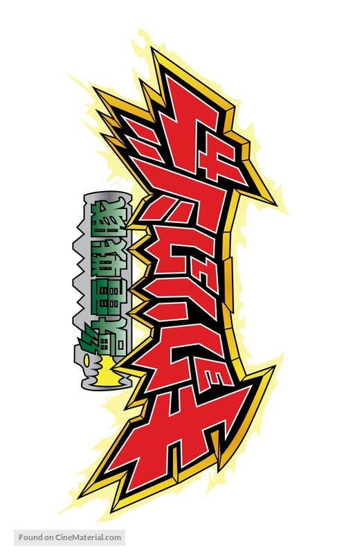 &quot;J&ucirc;den Sentai Ky&ocirc;ry&ucirc;j&acirc;&quot; - Japanese Logo