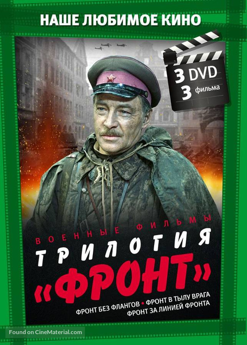 Front v tylu vraga - Russian DVD movie cover