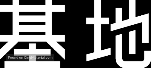 &quot;Foundation&quot; - Chinese Logo