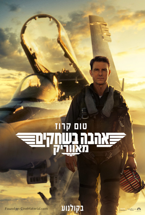 Top Gun: Maverick - Israeli Movie Poster