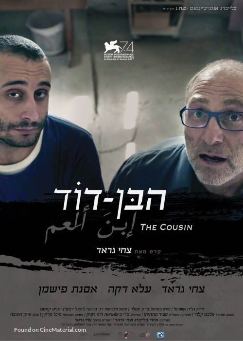 The Cousin - Israeli Movie Poster
