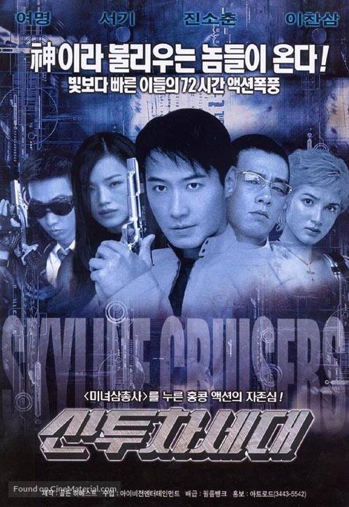 Skyline Cruisers - South Korean Movie Poster