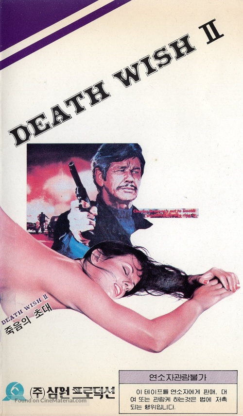 Death Wish II - South Korean VHS movie cover