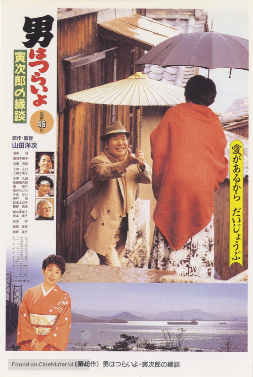 Otoko wa tsurai yo: Torajiro no endan - Japanese Movie Poster