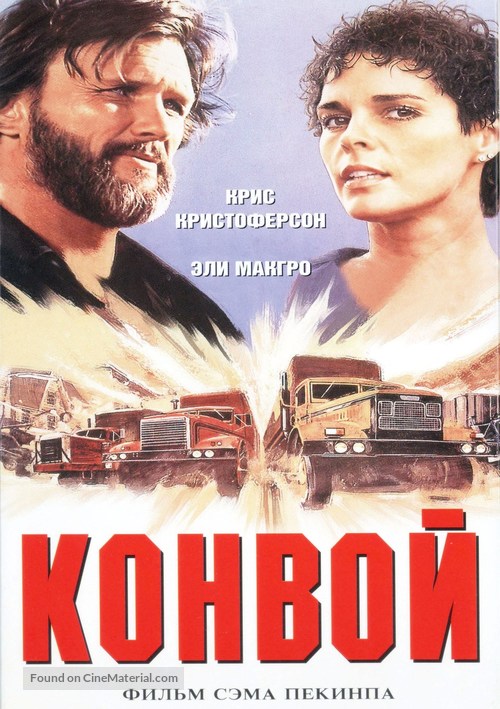 Convoy - Russian Movie Cover