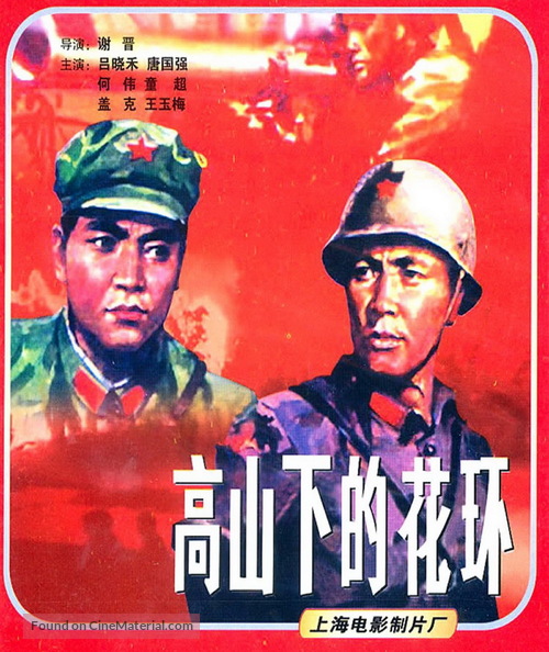 Gao shan xia de hua huan - Chinese DVD movie cover