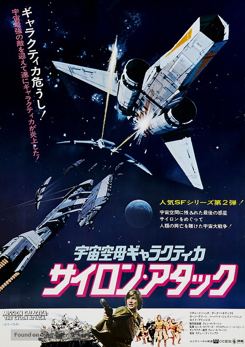 Mission Galactica: The Cylon Attack - Japanese Movie Poster