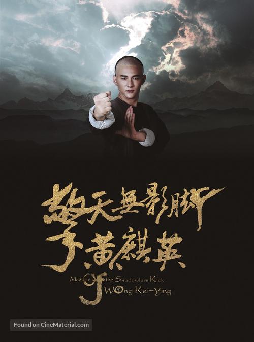 Master of the Shadowless Kick: Wong Kei-Ying - Chinese Movie Poster