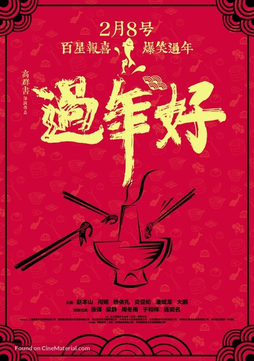 Guo nian hao - Chinese Movie Poster