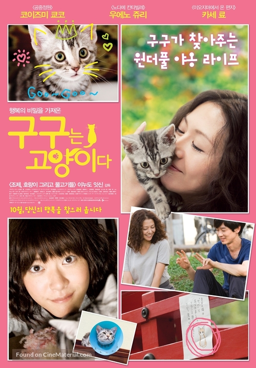 Gou-Gou datte neko de aru - South Korean Movie Poster