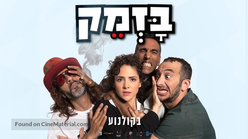 Bazmek - Israeli Movie Poster