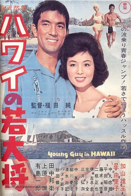Hawai no wakadaish&ocirc; - Japanese Movie Poster