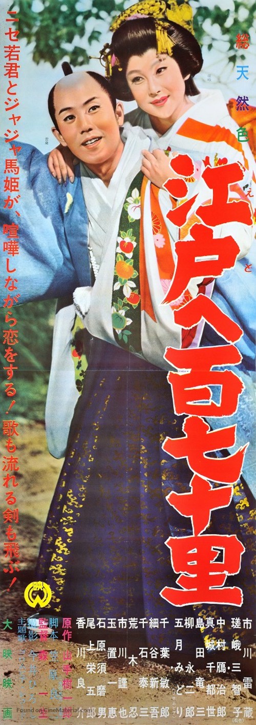 Edo e hyaku-nana-j&ucirc; ri - Japanese Movie Poster