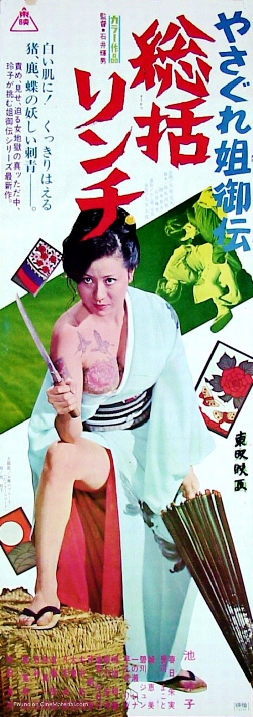 Yasagure anego den: s&ocirc;katsu rinchi - Japanese Movie Poster