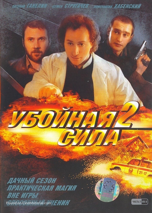 &quot;Uboynaya sila&quot; - Russian DVD movie cover