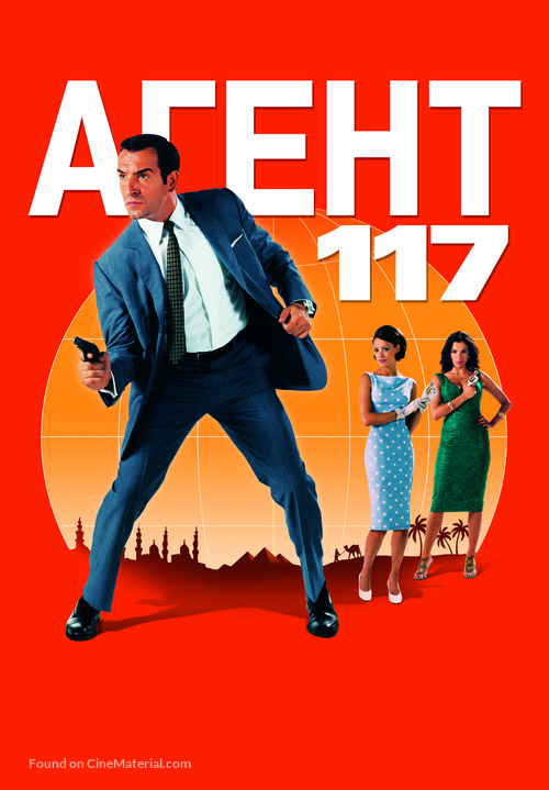 OSS 117: Le Caire nid d&#039;espions - Russian Movie Poster