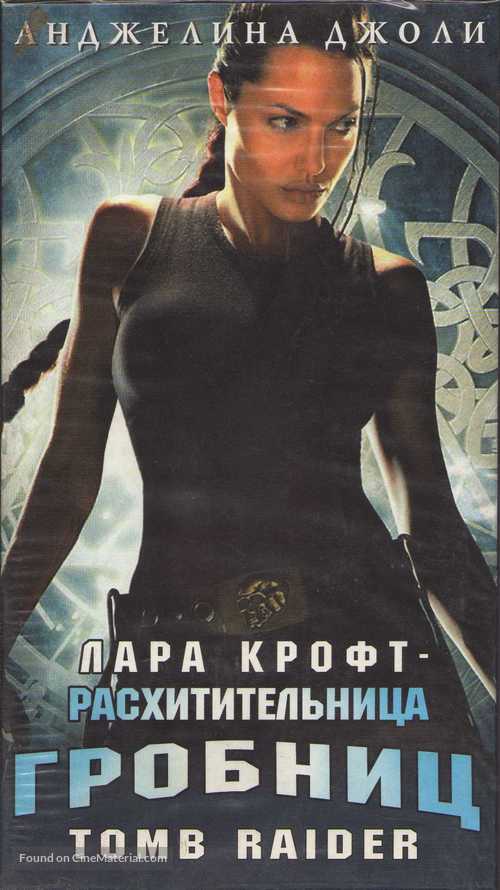 Lara Croft: Tomb Raider - Russian Movie Cover