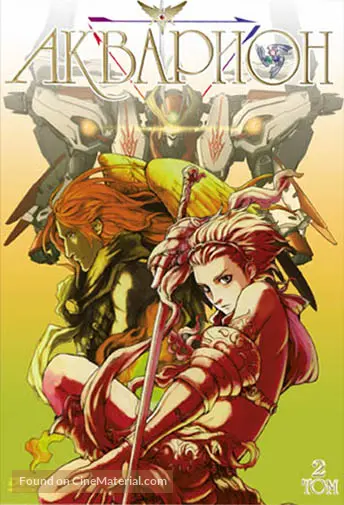 &quot;S&ocirc;sei no Aquarion&quot; - Russian DVD movie cover