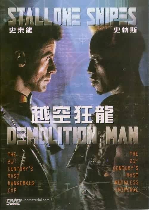 Demolition Man - Chinese DVD movie cover