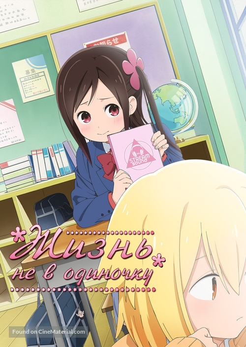 &quot;Hitori Bocchi&#039;s OO Lifestyle&quot; - Russian Movie Cover