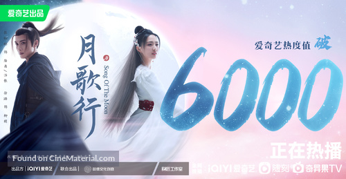 &quot;Song of the Moon&quot; - Chinese Movie Poster