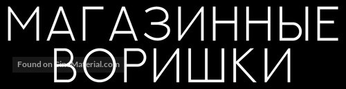 Manbiki kazoku - Russian Logo