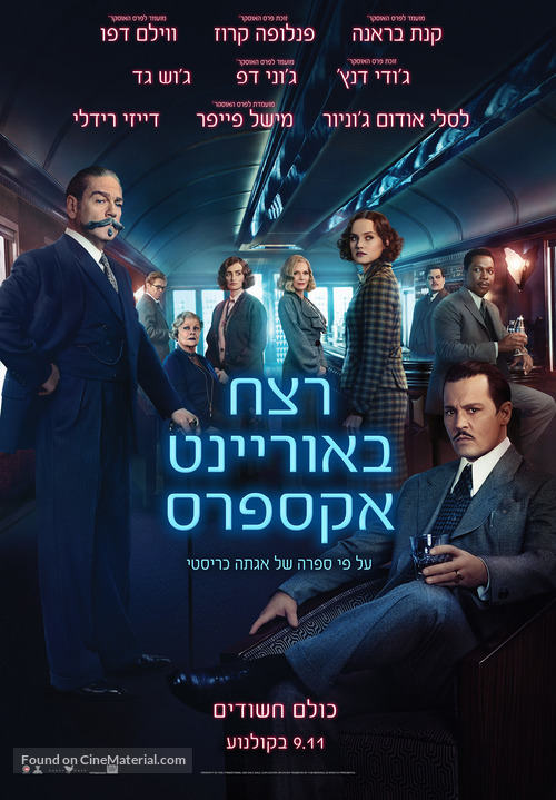 Murder on the Orient Express - Israeli Movie Poster