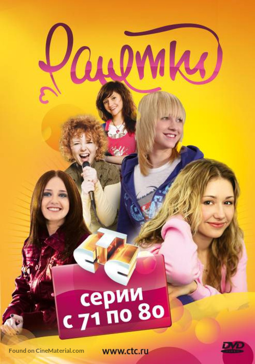 &quot;Ranetki&quot; - Russian DVD movie cover