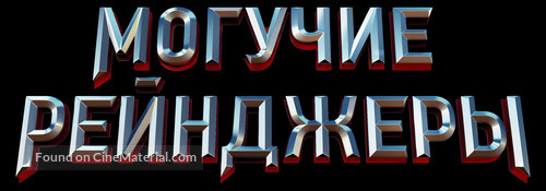 Power Rangers - Russian Logo