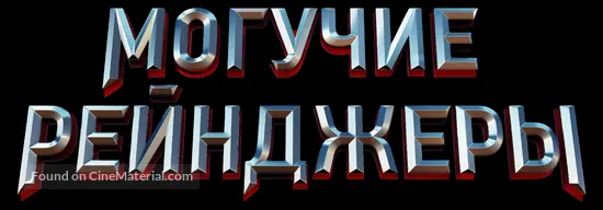 Power Rangers - Russian Logo