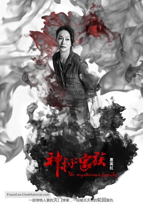 Shen mi jia zu - Chinese Movie Poster