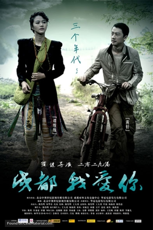 Chengdu, wo ai ni - Chinese Movie Poster