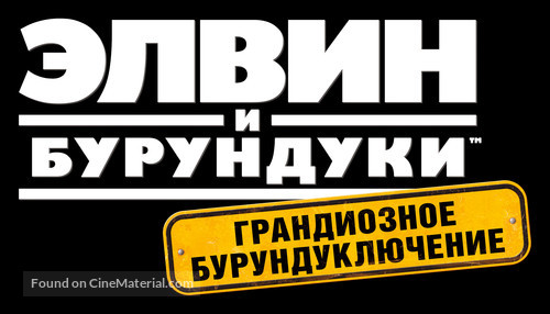 Alvin and the Chipmunks: The Road Chip - Russian Logo