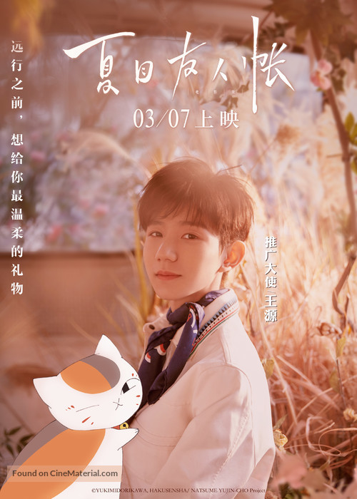 Natsume&#039;s Book of Friends The Movie: Tied to the Temporal World - Chinese Movie Poster