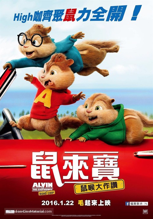 Alvin and the Chipmunks: The Road Chip - Taiwanese Movie Poster