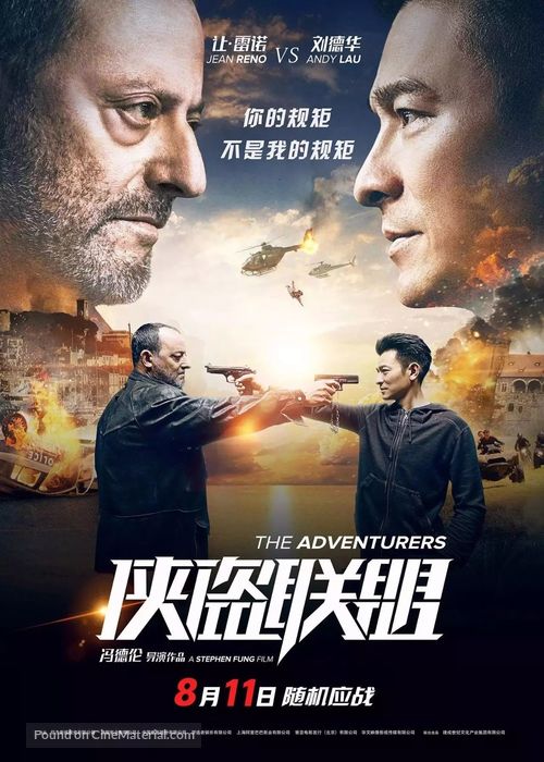 Xia dao lian meng (2017) Chinese movie poster