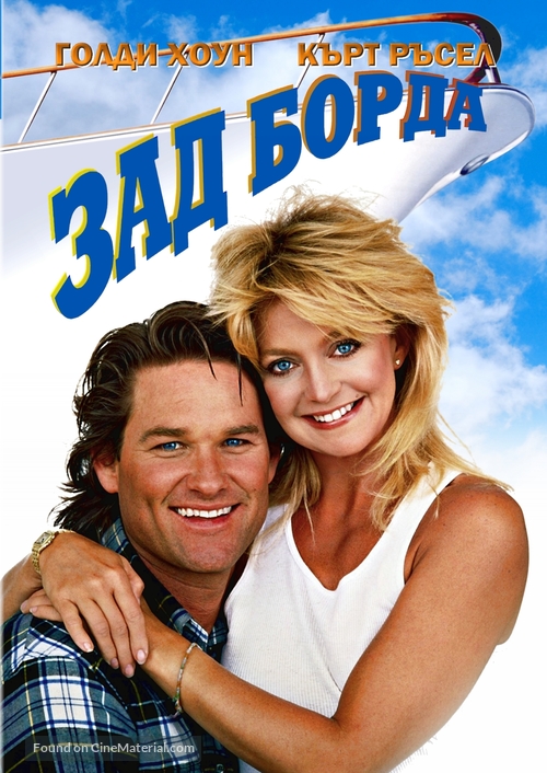 Overboard - Bulgarian DVD movie cover